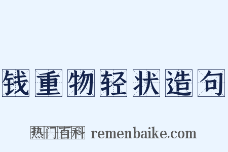 钱重物轻状造句是什么意思的图片
